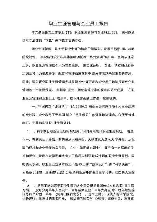 2020年职业生涯管理与企业员工报告