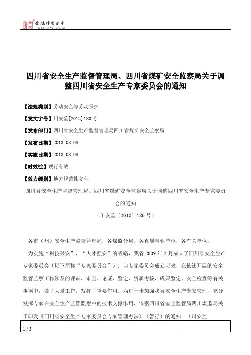 四川省安全生产监督管理局、四川省煤矿安全监察局关于调整四川省