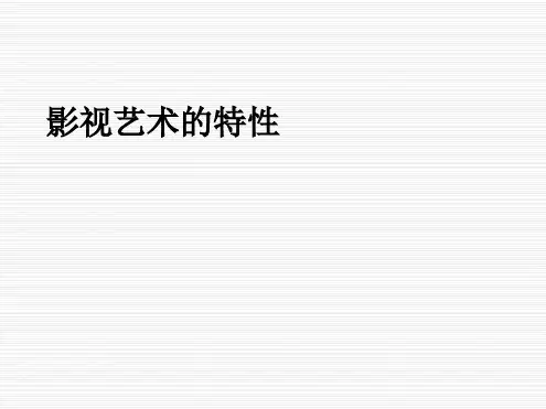 影视艺术的特性