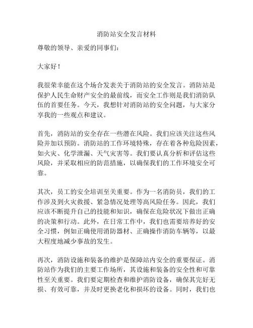 消防站安全发言材料
