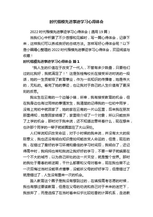 2022时代楷模先进事迹学习心得体会（通用19篇）