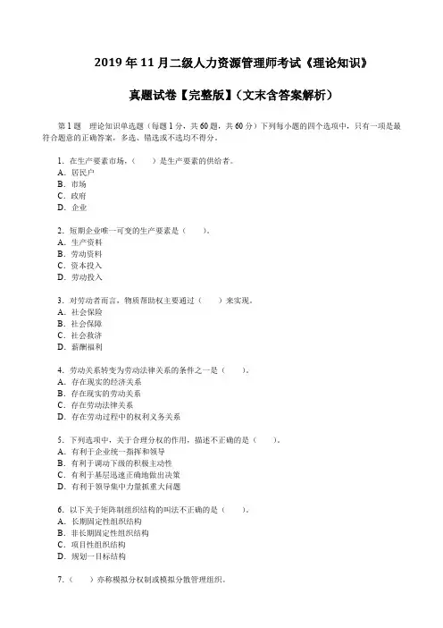 2019年11月二级人力资源管理师考试《理论知识》真题试卷【完整版】