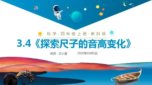 教科版小学科学四年级上册课件3.4《探索尺子的音高变化》PPT(附同步教案)