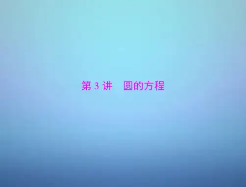 2016年高考数学总复习第七章第3讲圆的方程课件理