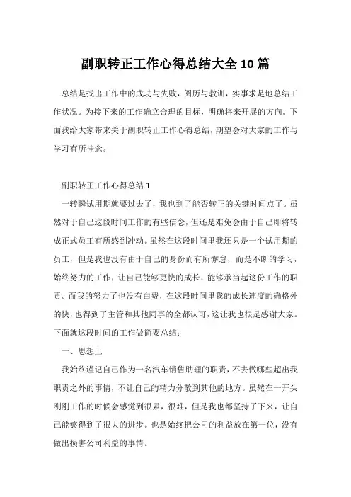 (转正工作总结)副职转正工作心得总结大全10篇