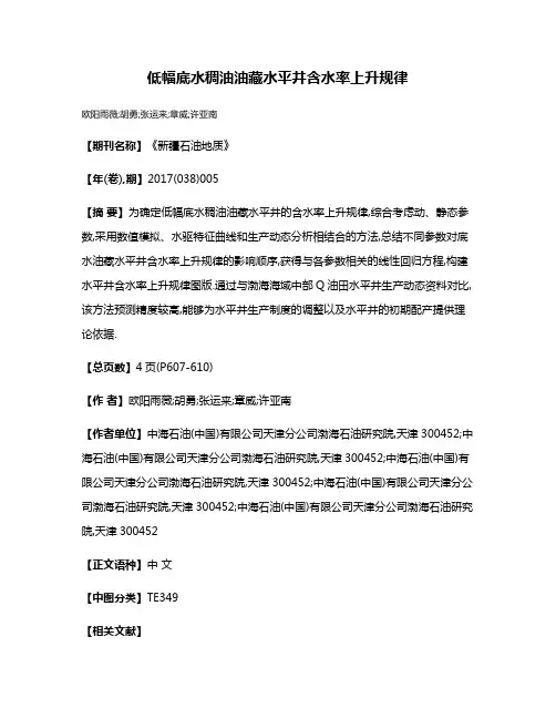 低幅底水稠油油藏水平井含水率上升规律