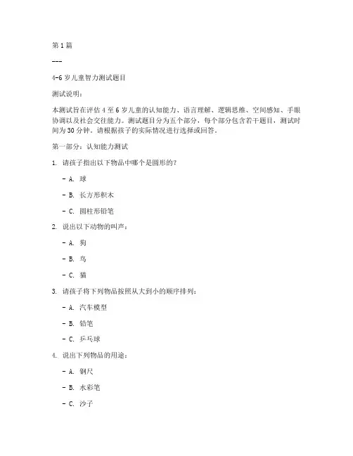 4到6岁智力测试题目(3篇)