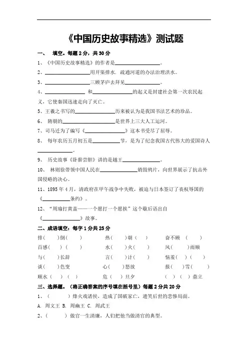 《中国历史故事精选》阅读题