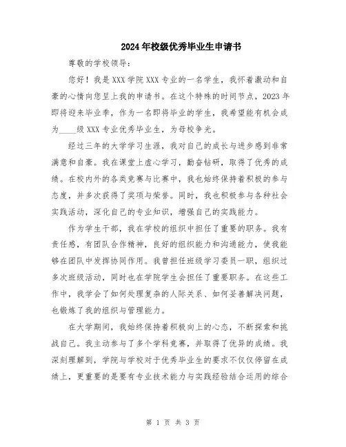 2024年校级优秀毕业生申请书