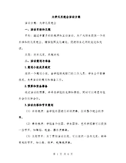 大学元旦晚会活动方案（二篇）