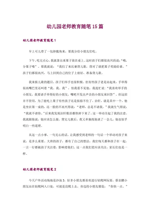 幼儿园老师教育随笔15篇