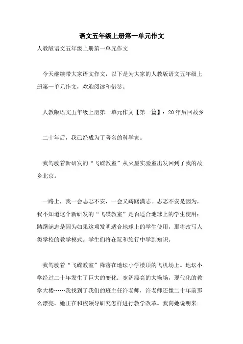 语文五年级上册第一单元作文