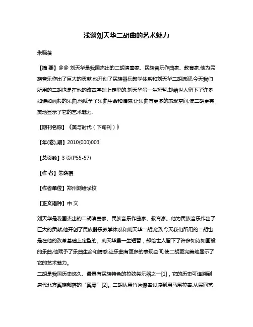 浅谈刘天华二胡曲的艺术魅力