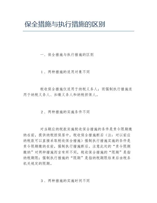 保全措施与执行措施的区别