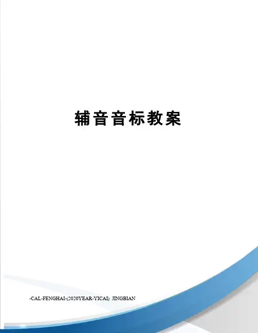 辅音音标教案