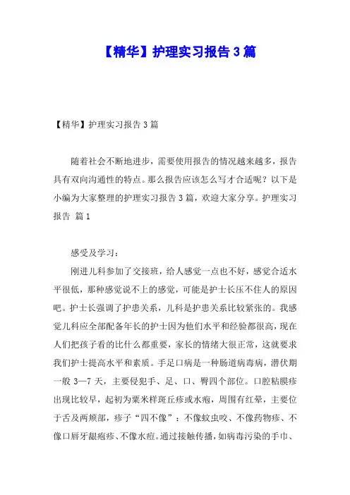 【精华】护理实习报告3篇