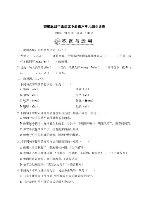 部编版四年级语文下册第六单元综合训练附答案