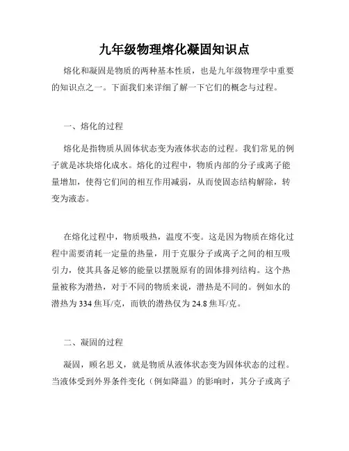 九年级物理熔化凝固知识点