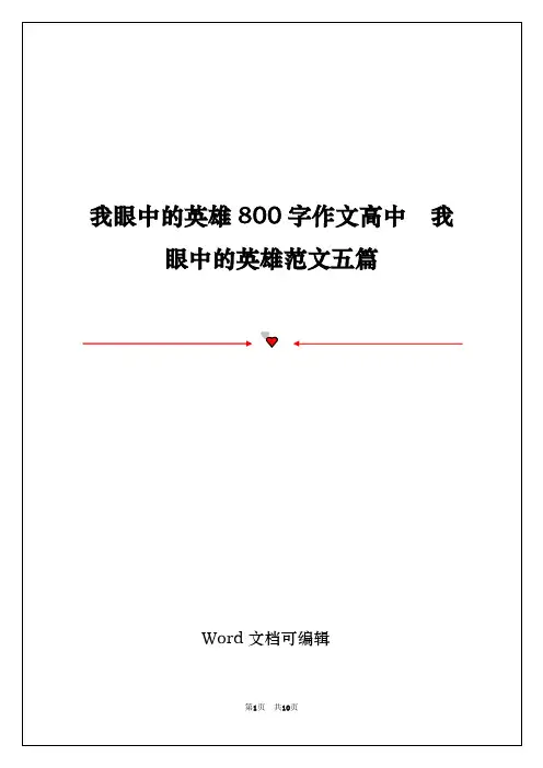 我眼中的英雄800字作文高中  我眼中的英雄范文五篇