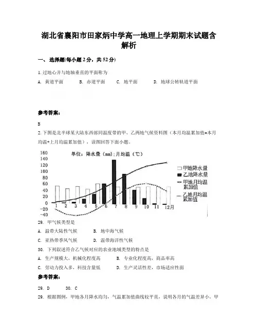 湖北省襄阳市田家炳中学高一地理上学期期末试题含解析