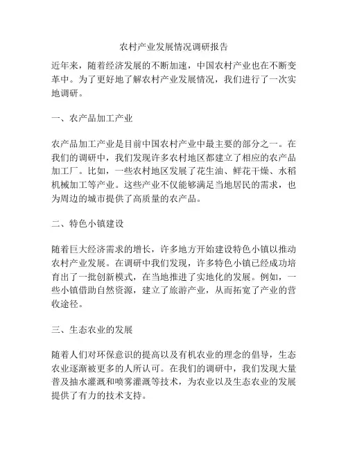 农村产业发展情况调研报告 2