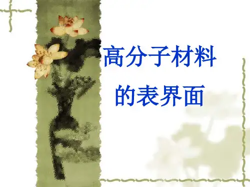 高分子材料的表界面-课件