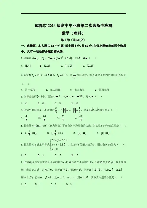 四川省成都市2017届高三第二次诊断性检测试卷  数学理科 Word版缺答案
