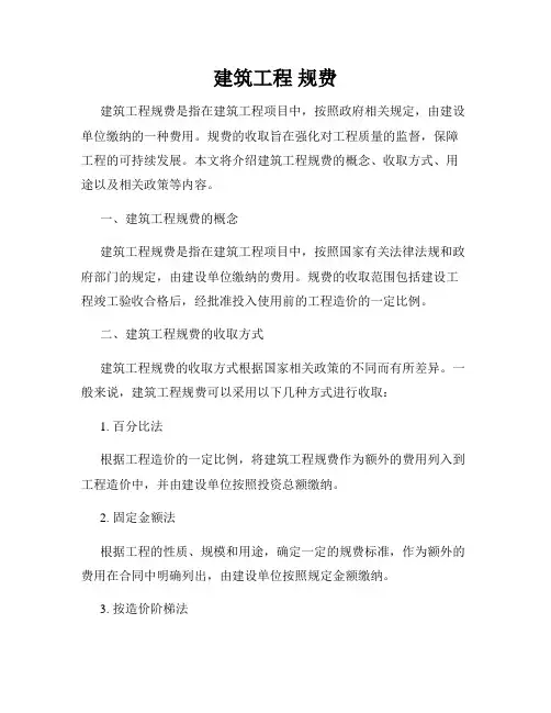 建筑工程 规费