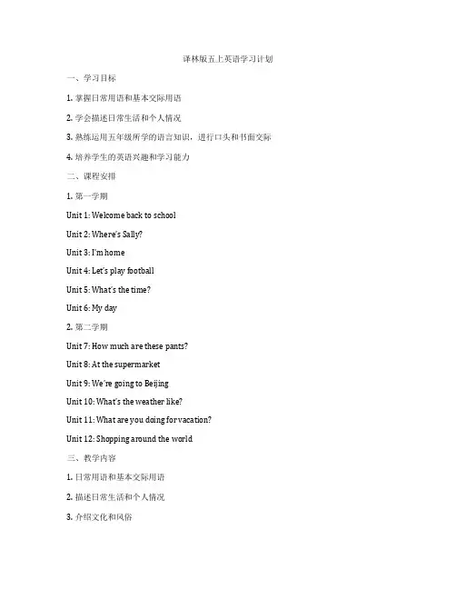 译林版五上英语学习计划