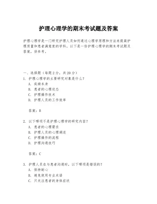 护理心理学的期末考试题及答案