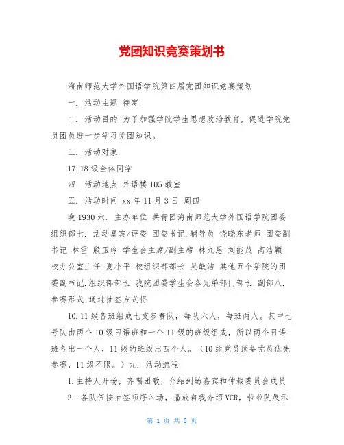 党团知识竞赛策划书