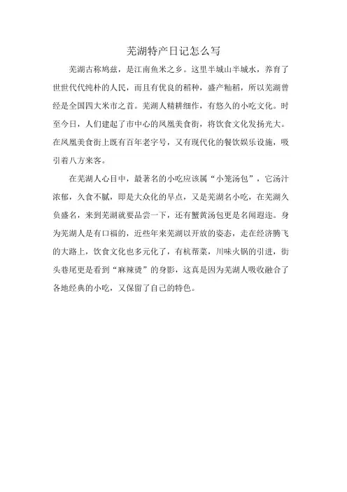 芜湖特产日记怎么写