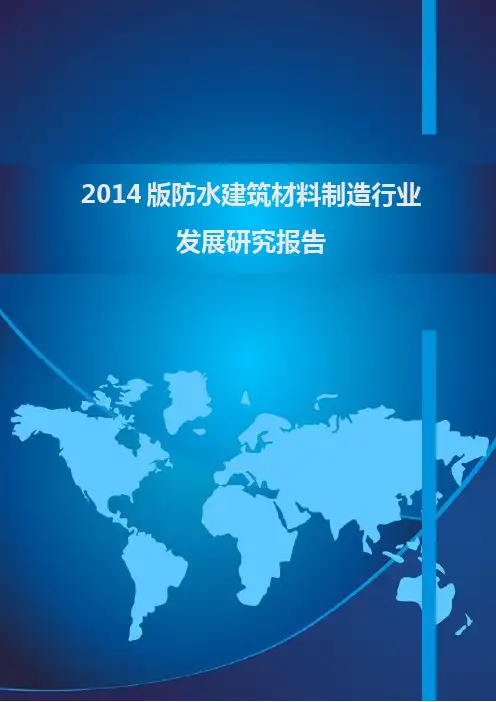 2014版防水建筑材料制造行业发展研究报告