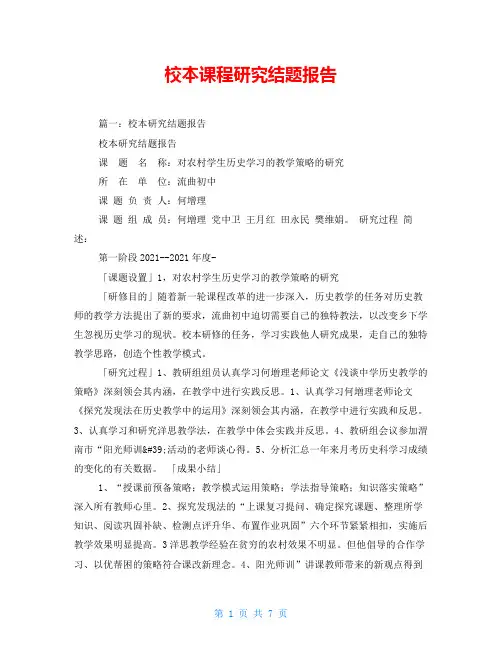 校本课程研究结题报告 2