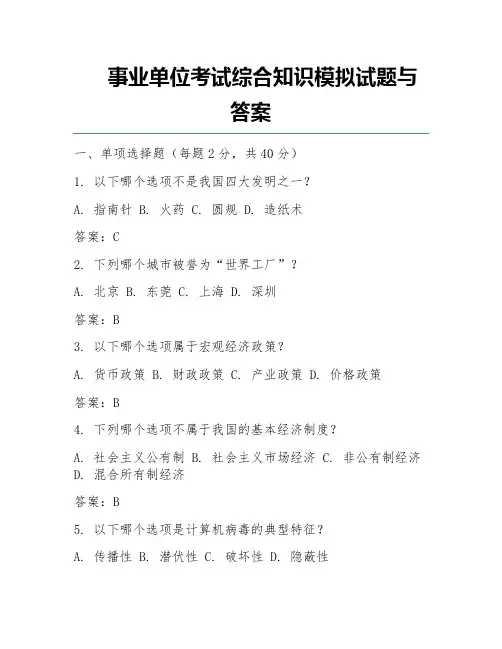 事业单位考试综合知识模拟试题与答案