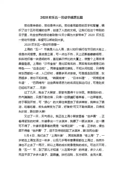 2020欢乐五一劳动节感想五篇