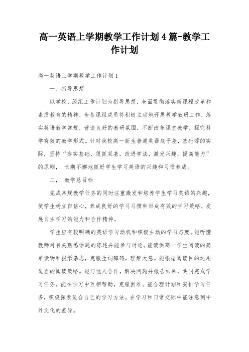 高一英语上学期教学工作计划4篇-教学工作计划