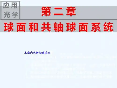 +第2章球面和共轴系统