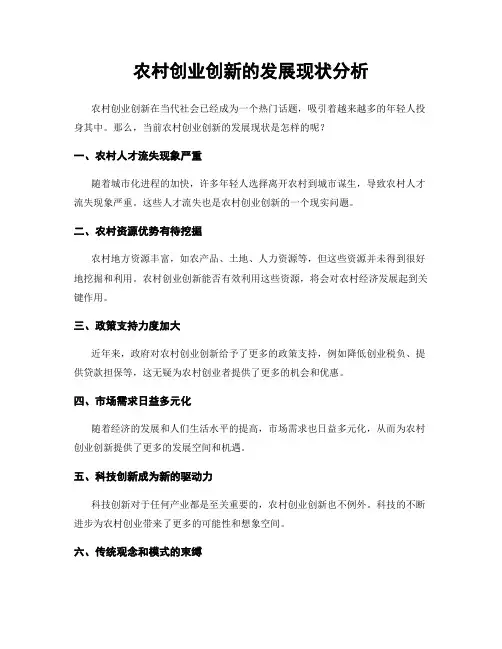 农村创业创新的发展现状分析