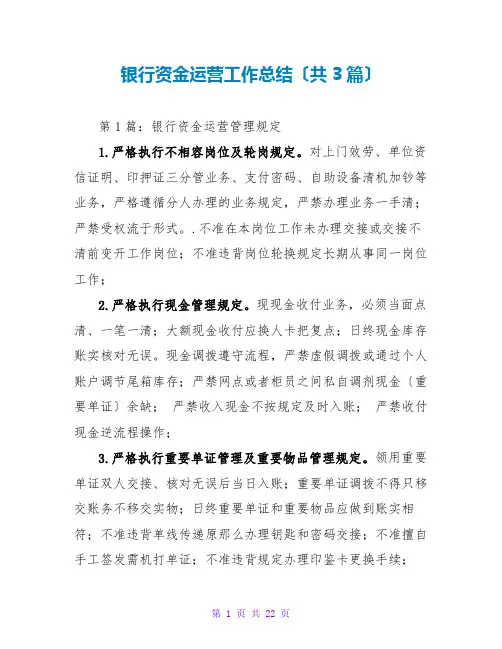 银行资金运营工作总结(共3篇)