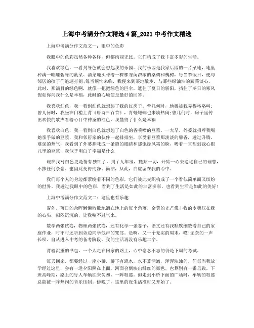 上海中考满分作文精选4篇_2021中考作文精选