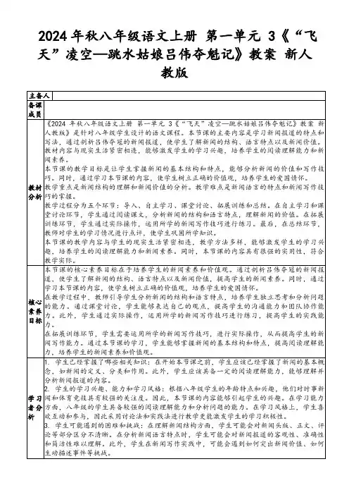 2024年秋八年级语文上册第一单元3《“飞天”凌空—跳水姑娘吕伟夺魁记》教案新人教版