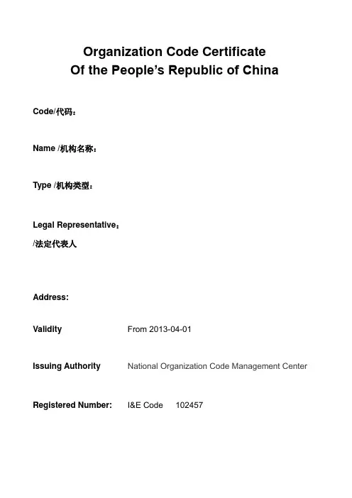 组织机构代码证中英文对照