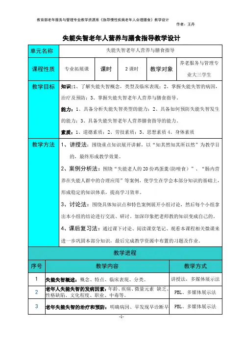 失能失智老年人营养与膳食指导教学设计(精)