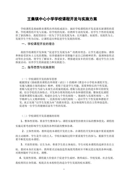 小学学校课程开发与实施方案