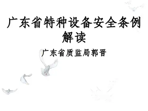 广东省特种设备安全条例解读