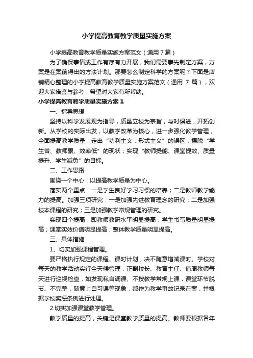 小学提高教育教学质量实施方案
