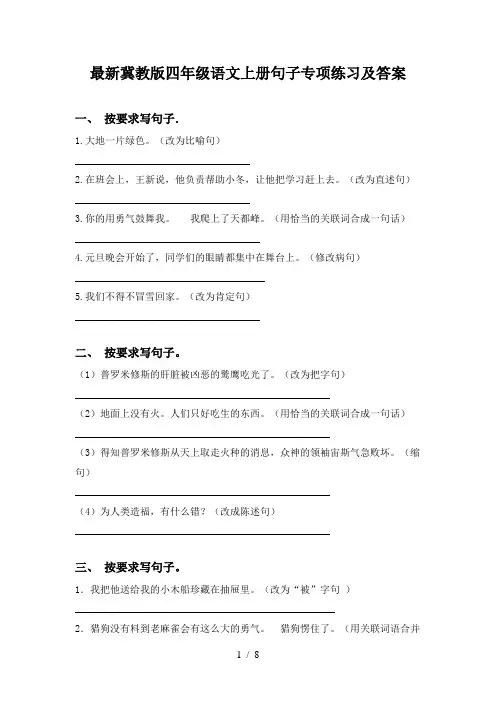 最新冀教版四年级语文上册句子专项练习及答案