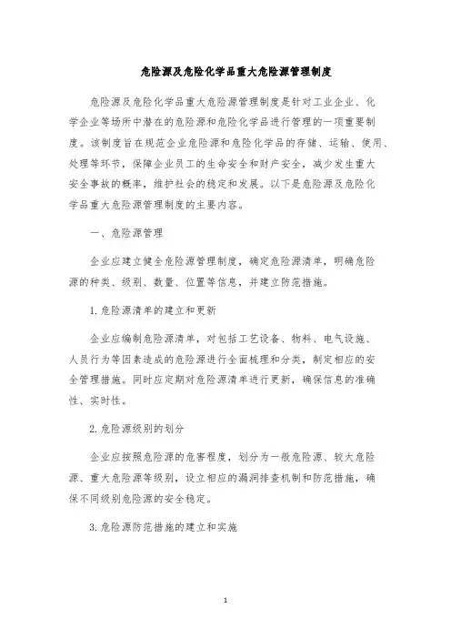 危险源及危险化学品重大危险源管理制度