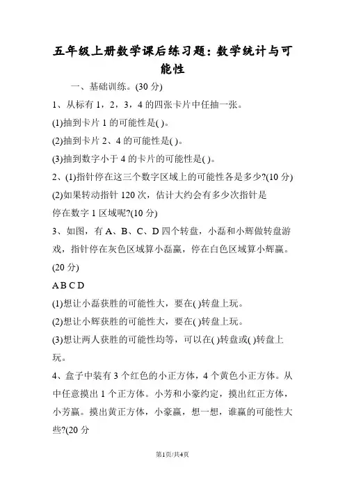 五年级上册数学课后练习题：数学统计与可能性